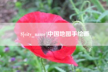 潮州中国地图手绘画